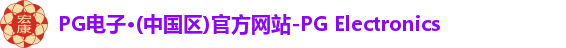 pg电子官方网站